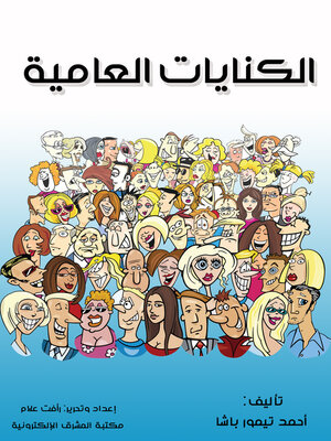 cover image of الكنايات العامية